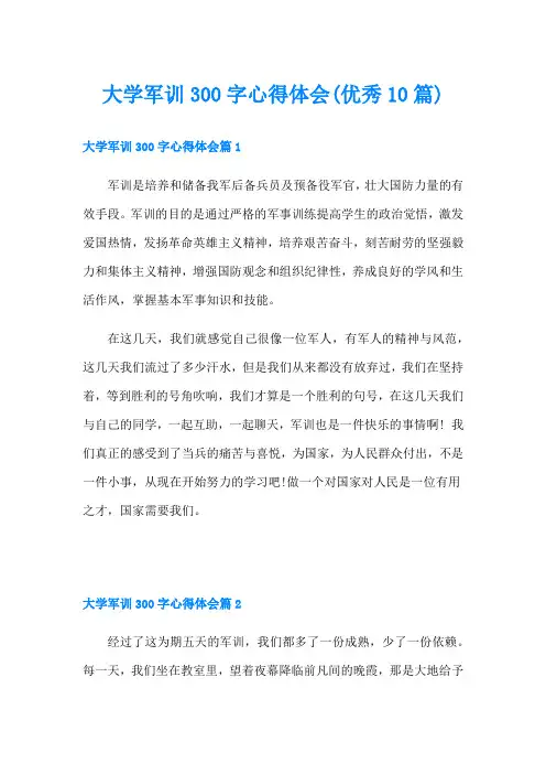 大学军训300字心得体会(优秀10篇)