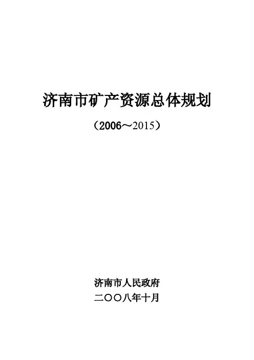 济南市矿产资源总体规划