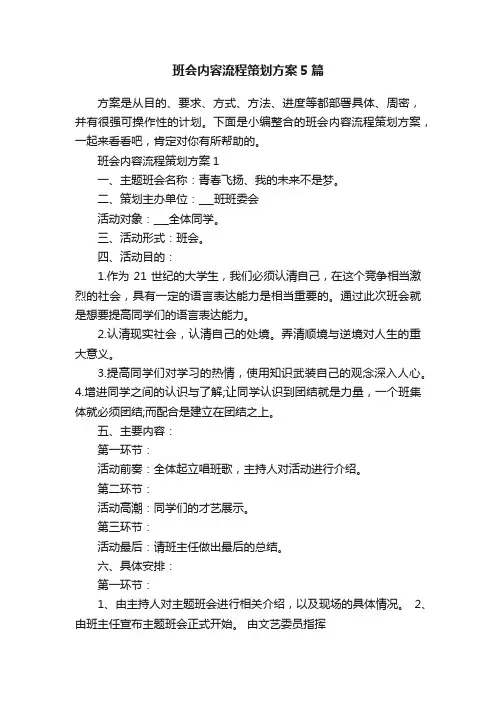 班会内容流程策划方案5篇