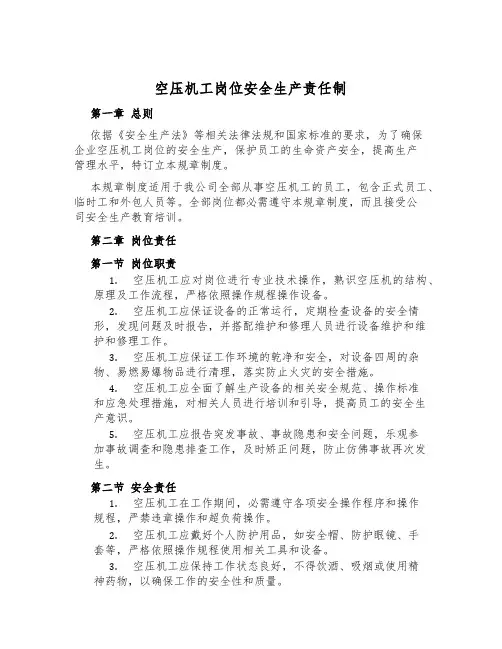 空压机工岗位安全生产责任制