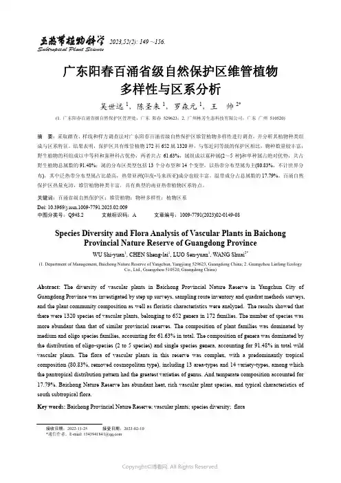 广东阳春百涌省级自然保护区维管植物多样性与区系分析