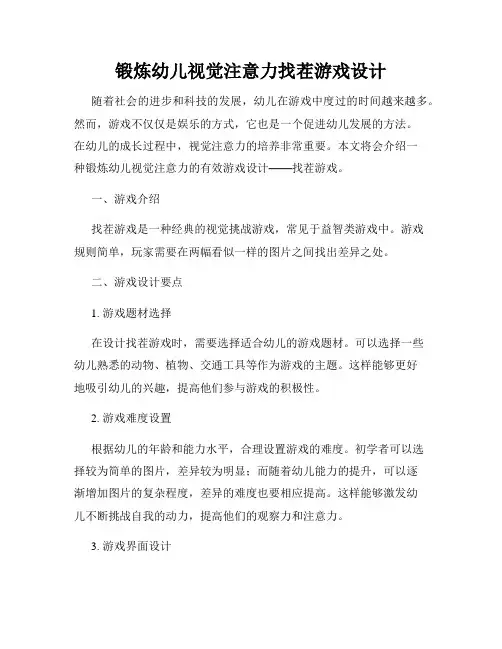 锻炼幼儿视觉注意力找茬游戏设计