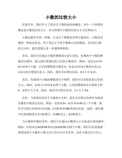 小数的比较大小