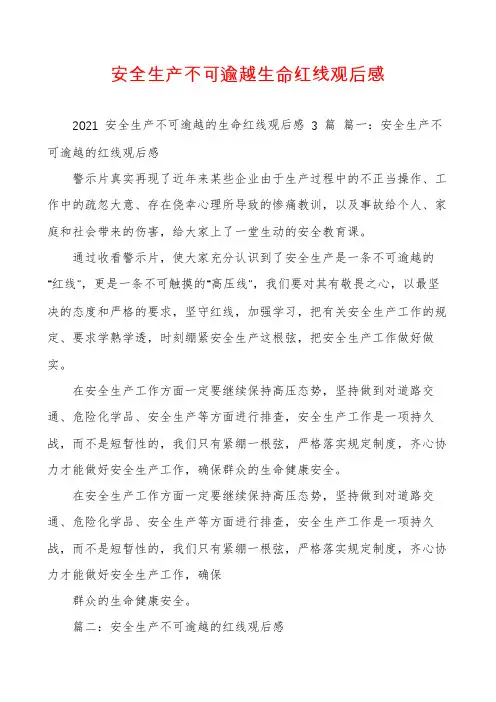 安全生产不可逾越生命红线观后感