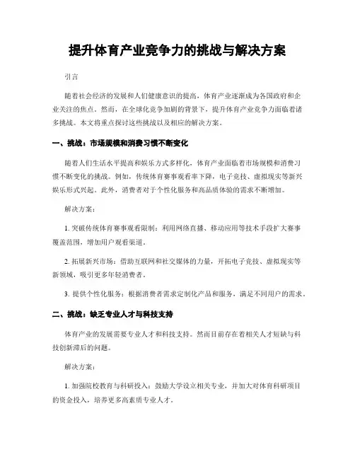 提升体育产业竞争力的挑战与解决方案