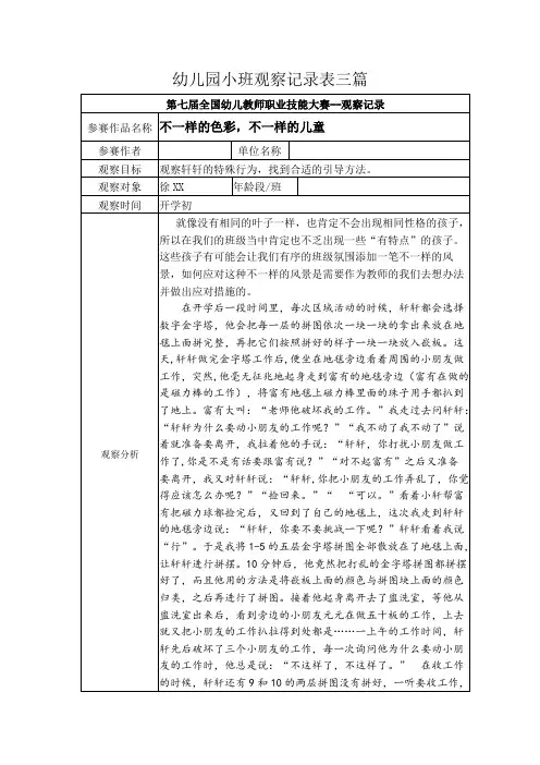 幼儿园小班观察记录表三篇