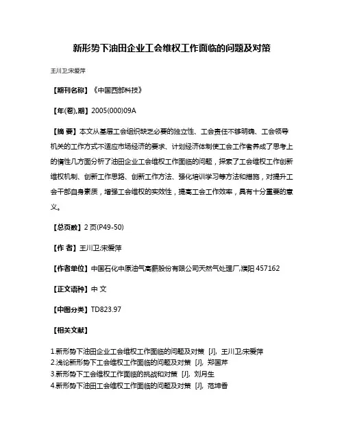 新形势下油田企业工会维权工作面临的问题及对策