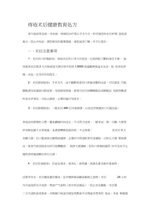 痔疮术后健康教育word精品