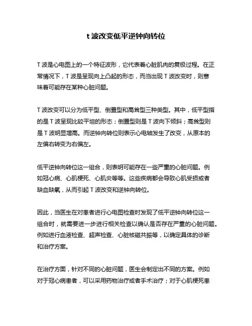 t波改变低平逆钟向转位