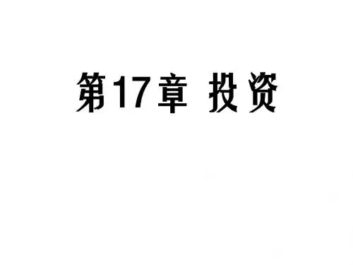 中级宏观经济学 ppt 课件 第17章