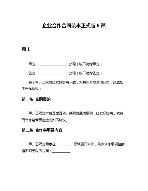 企业合作合同范本正式版6篇