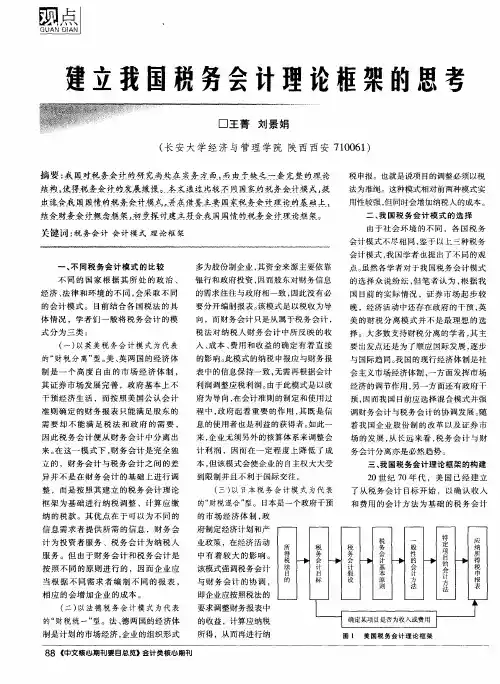 建立我国税务会计理论框架的思考