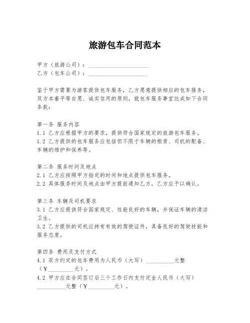 旅游包车合同范本