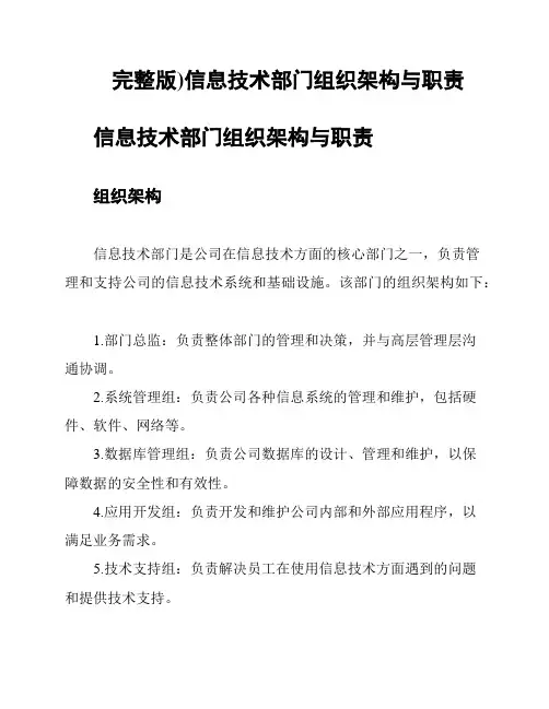 完整版)信息技术部门组织架构与职责