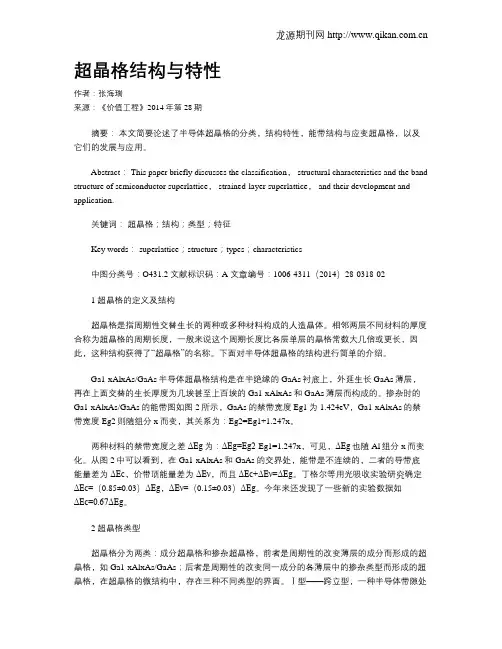 超晶格结构与特性