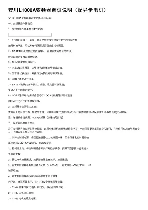 安川L1000A变频器调试说明（配异步电机）