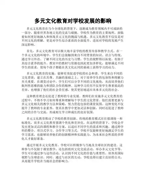 多元文化教育对学校发展的影响