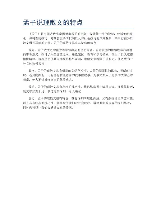 孟子说理散文的特点