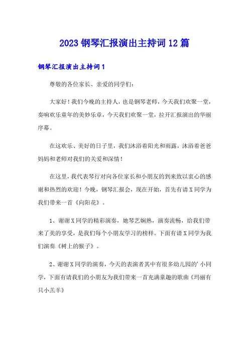 2023钢琴汇报演出主持词12篇