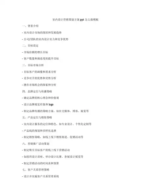 室内设计营销策划方案ppt怎么做模板