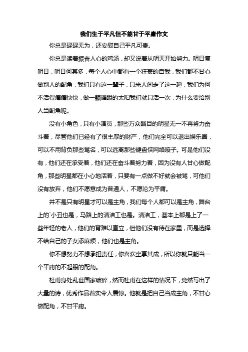 我们生于平凡但不能甘于平庸作文