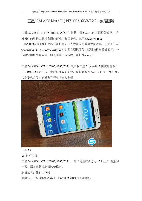 三星GALAXY Note II(N7100 16GB 32G)教程图解