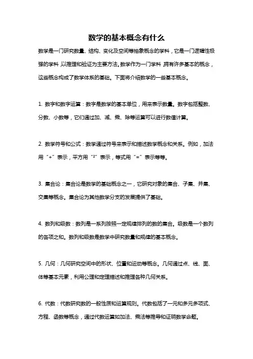 数学的基本概念有什么