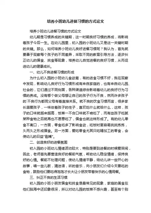 培养小班幼儿进餐习惯的方式论文