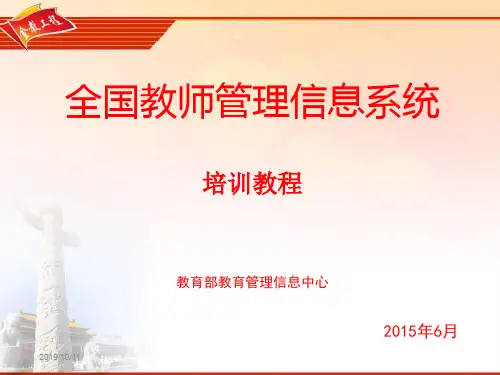 全国教师管理信息系统培训教程