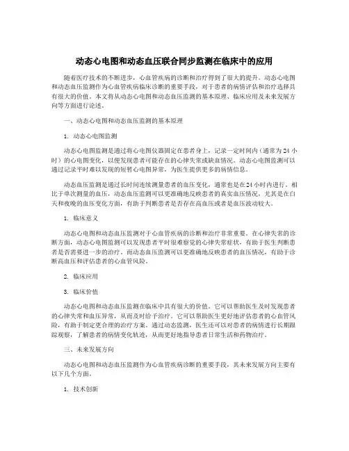 动态心电图和动态血压联合同步监测在临床中的应用
