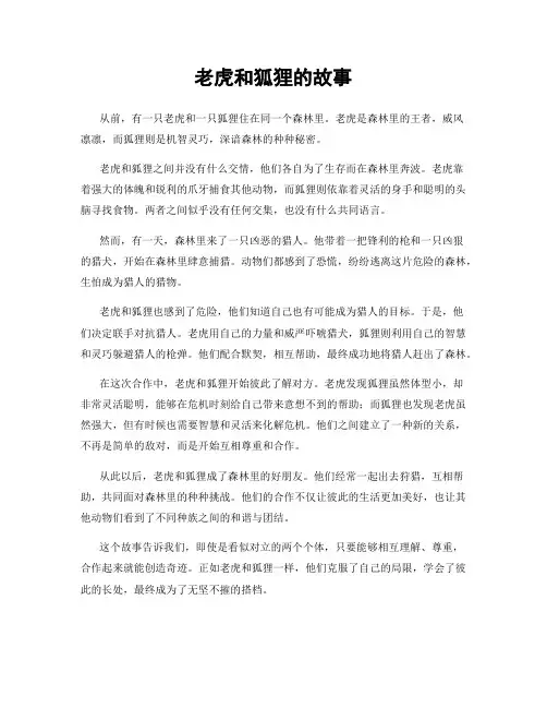 老虎和狐狸的故事