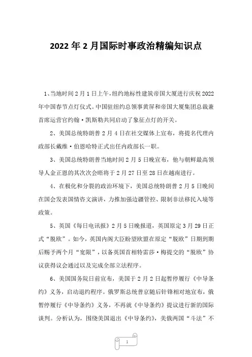 2022年2月国际时事政治精编知识点