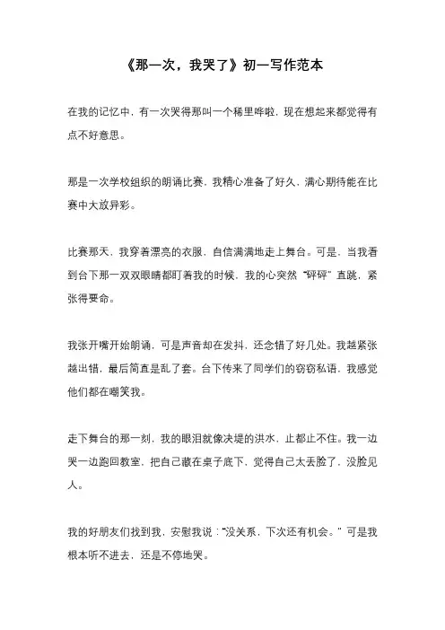 《那一次,我哭了》初一写作范本