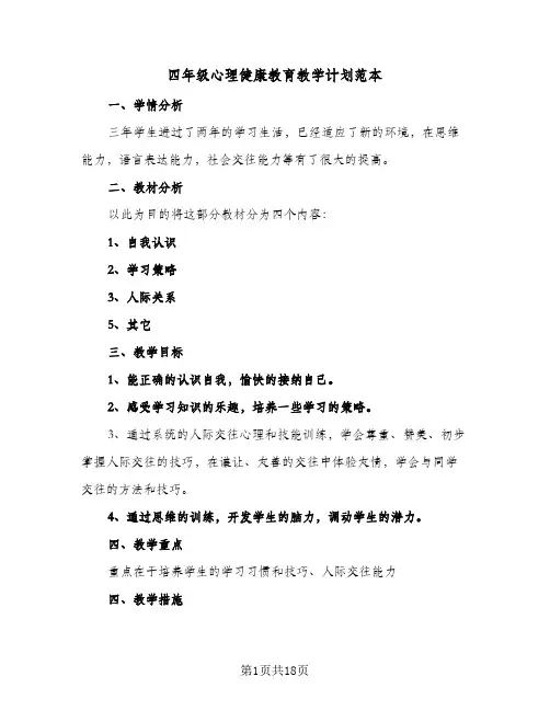 四年级心理健康教育教学计划范本(8篇)