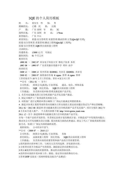 SQE的个人简历模板