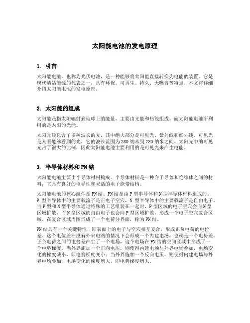 太阳能电池的发电原理