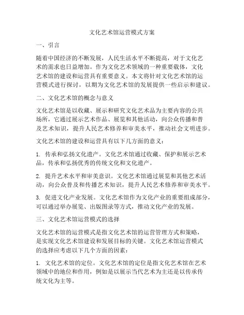 文化艺术馆运营模式方案