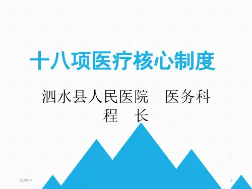 《十八项医疗核心制度》解读PPT课件