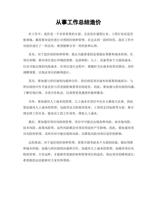 从事工作总结造价