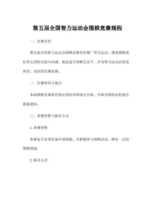 第五届全国智力运动会围棋竞赛规程