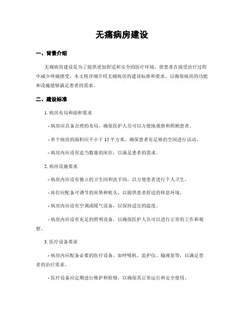 无痛病房建设