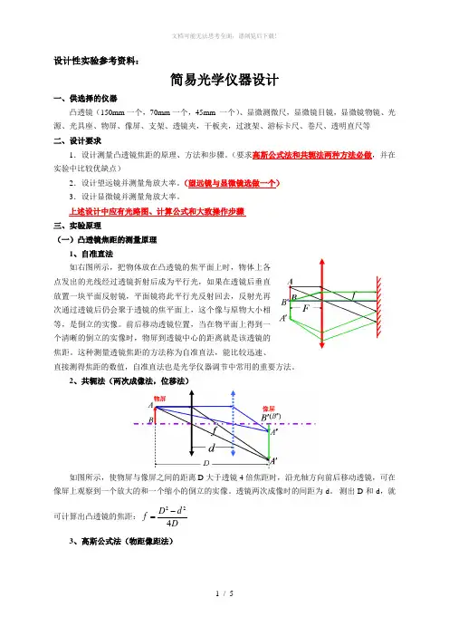 简易光学仪器设计参考资料(给学生)