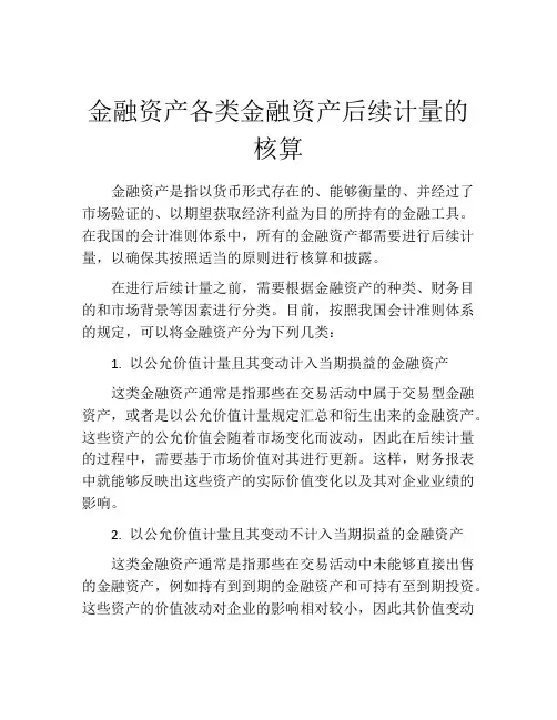 金融资产各类金融资产后续计量的核算