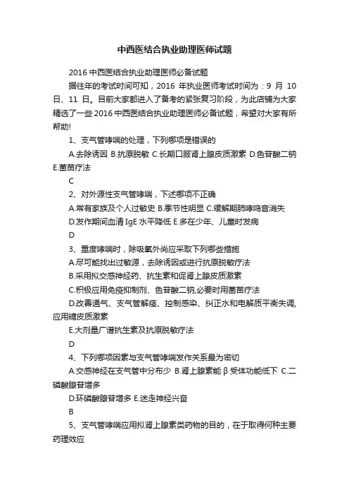 中西医结合执业助理医师试题