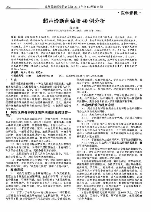 超声诊断葡萄胎40例分析