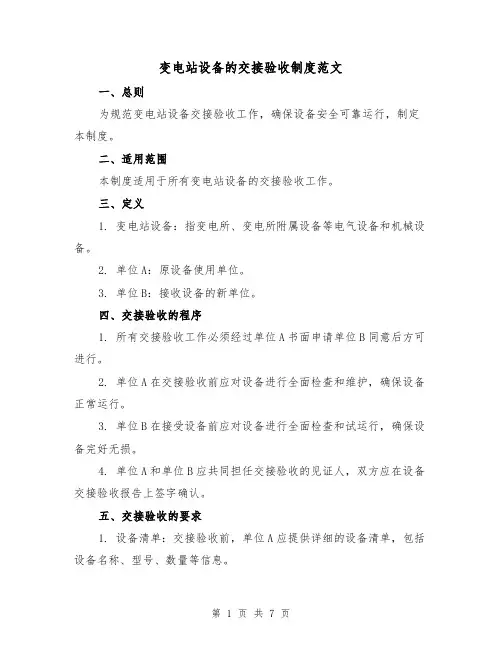 变电站设备的交接验收制度范文(3篇)