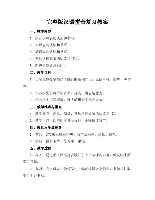 完整版汉语拼音复习教案