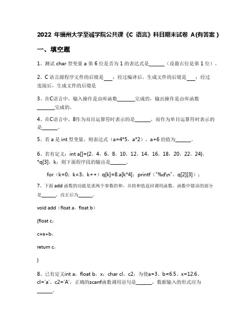 2022年福州大学至诚学院公共课《C语言》科目期末试卷A(有答案)