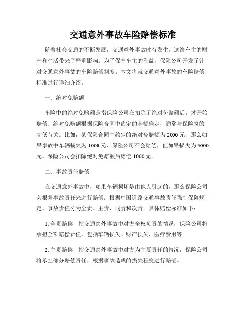 交通意外事故车险赔偿标准