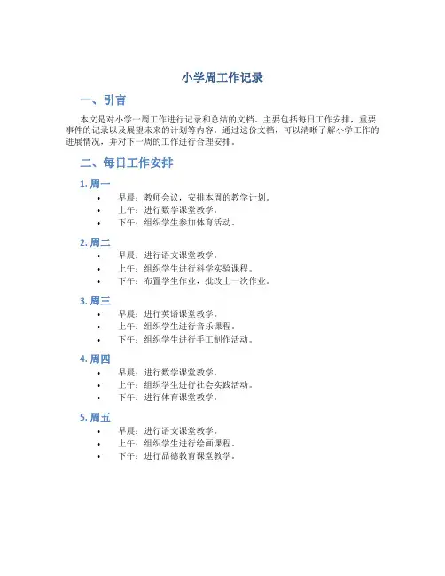 小学周工作记录